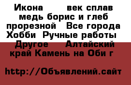 Икона 17-18 век сплав медь борис и глеб прорезной - Все города Хобби. Ручные работы » Другое   . Алтайский край,Камень-на-Оби г.
